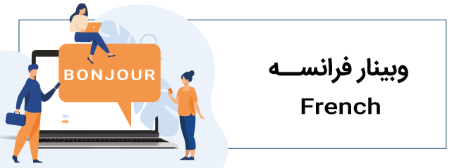 وبینار فرانسه
