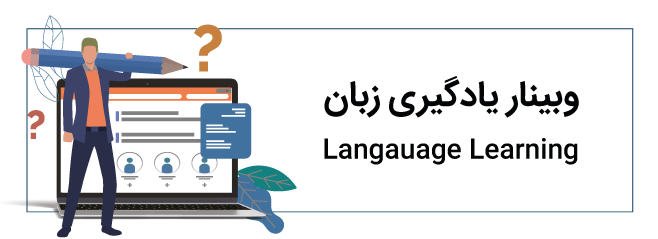 وبینارهای یادگیری زبان
