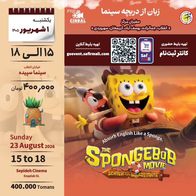 آموزش زبان در سینما Spongebob