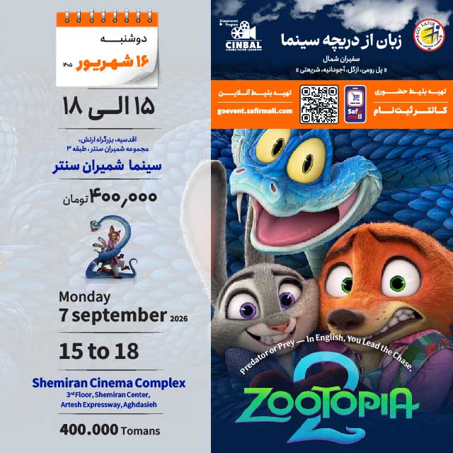 آموزش زبان در سینما Zootopia 2