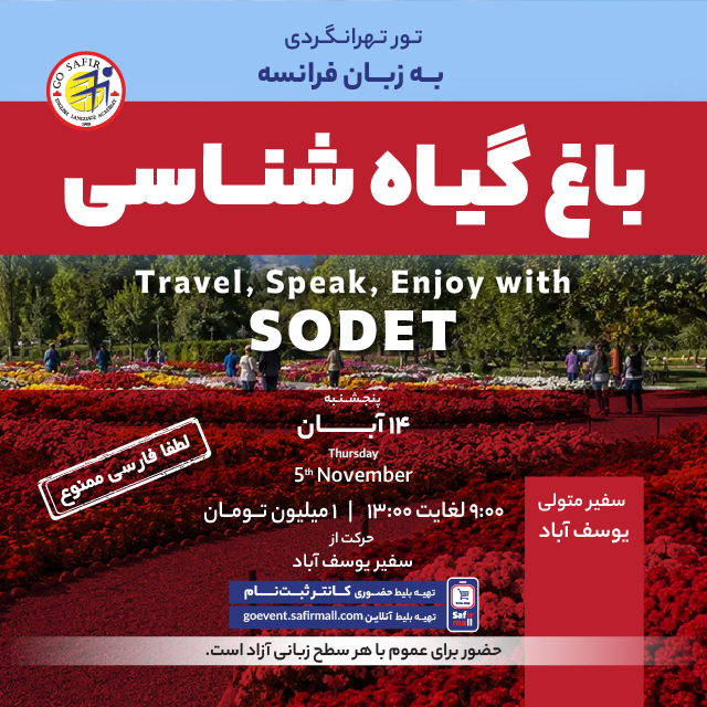 تور باغ گیاهشناسی به زبان فرانسه