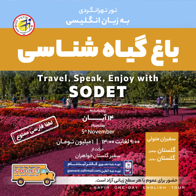 تور باغ گیاهشناسی به زبان انگلیسی