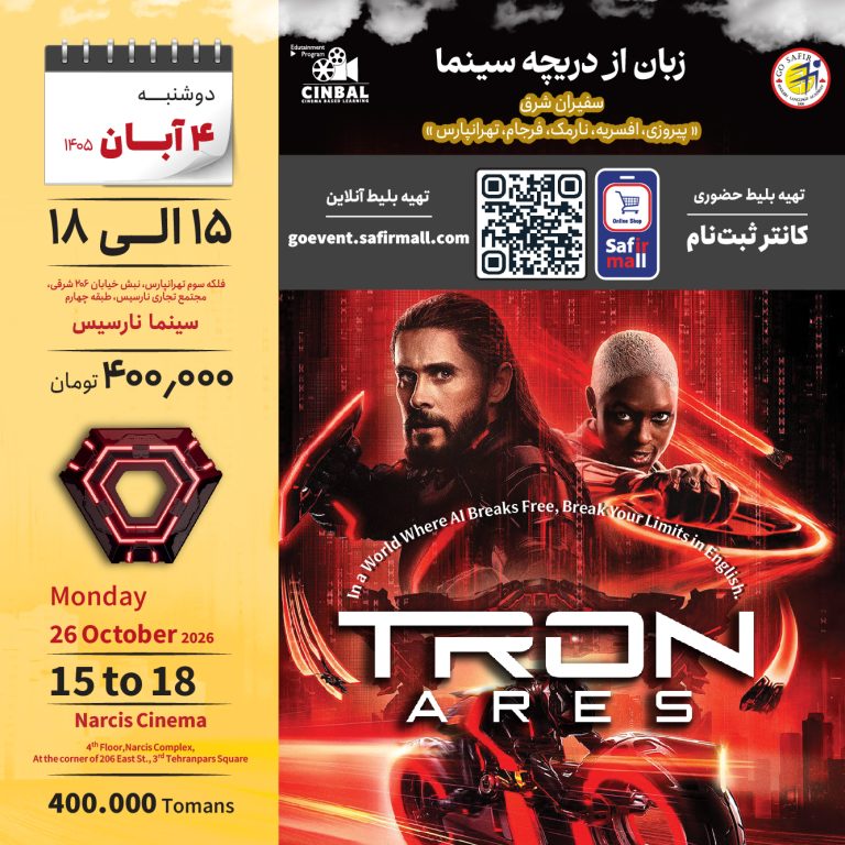 آموزش زبان در سینما Tron Ares