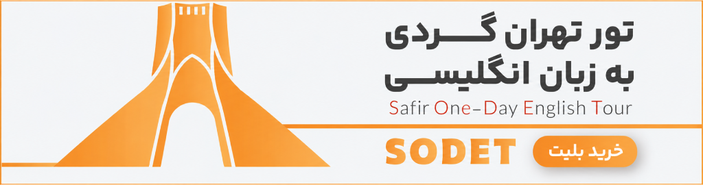 تور تهرانگردی به انگلیسی